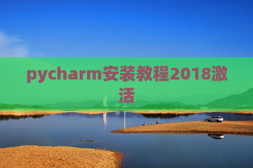 pycharm安装教程2018激活